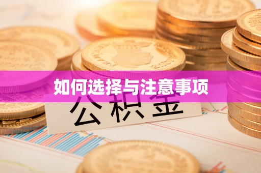 南州如何选择与注意事项