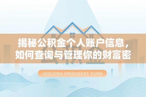 南州揭秘公积金个人账户信息，如何查询与管理你的财富密码