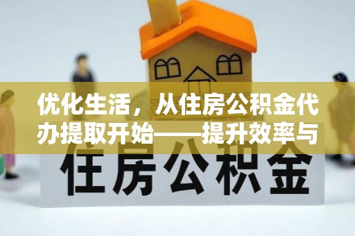 南州优化生活，从住房公积金代办提取开始——提升效率与便捷的秘诀