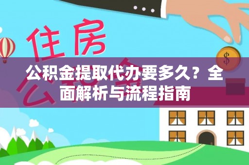 南州公积金提取代办要多久？全面解析与流程指南