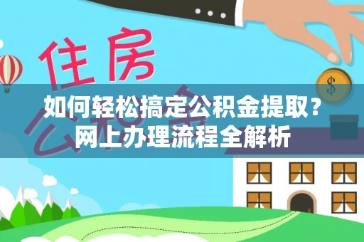 南州如何轻松搞定公积金提取？网上办理流程全解析