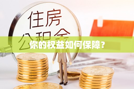 南州你的权益如何保障？