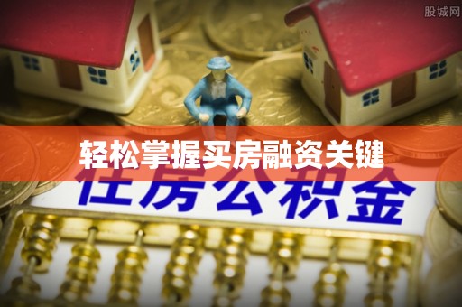 南州轻松掌握买房融资关键