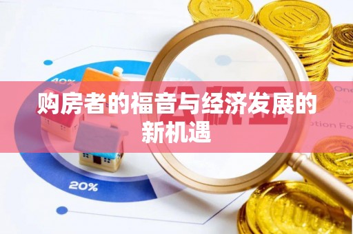 南州购房者的福音与经济发展的新机遇