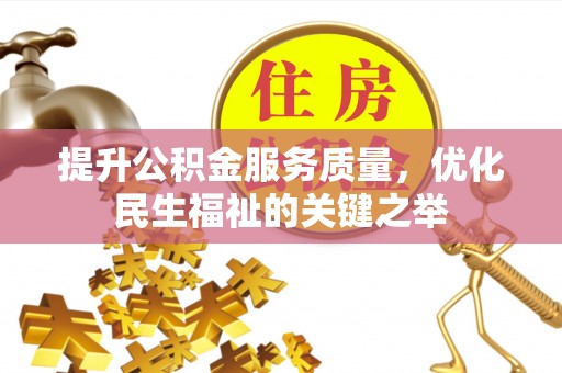 南州提升公积金服务质量，优化民生福祉的关键之举