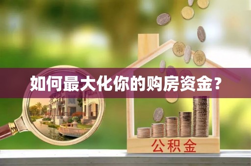 南州如何最大化你的购房资金？