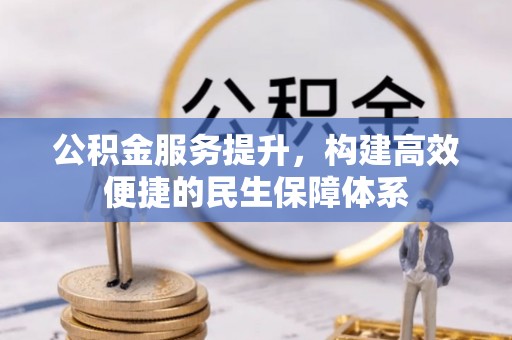 南州公积金服务提升，构建高效便捷的民生保障体系