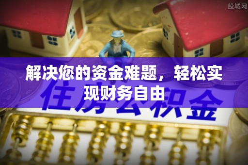 南州解决您的资金难题，轻松实现财务自由