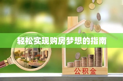 南州轻松实现购房梦想的指南