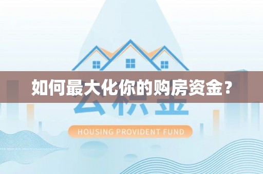 南州如何最大化你的购房资金？