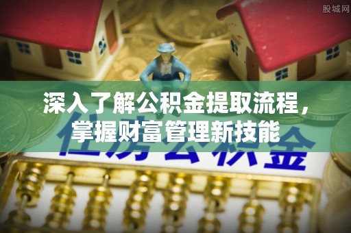 南州深入了解公积金提取流程，掌握财富管理新技能