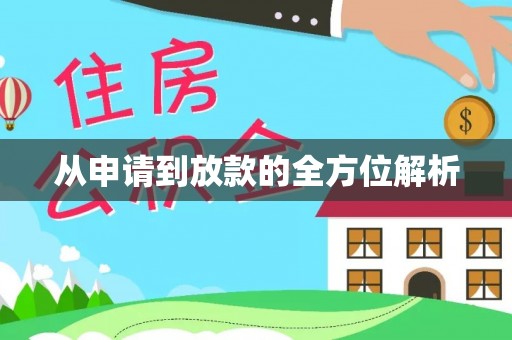 南州从申请到放款的全方位解析