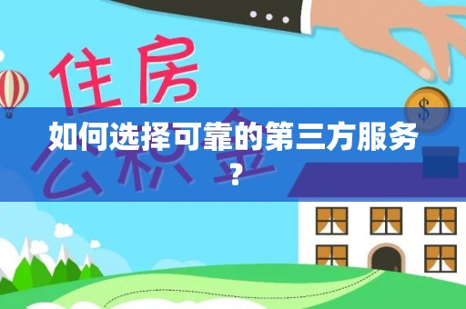 南州如何选择可靠的第三方服务？