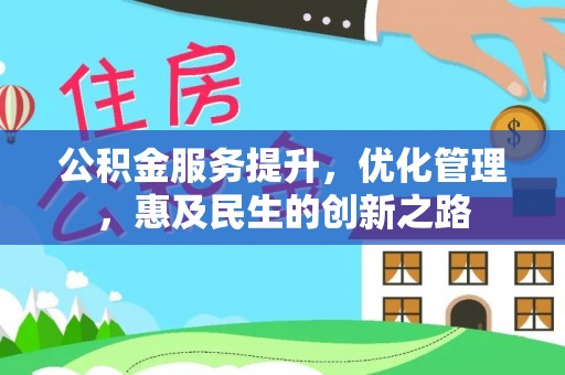 南州公积金服务提升，优化管理，惠及民生的创新之路