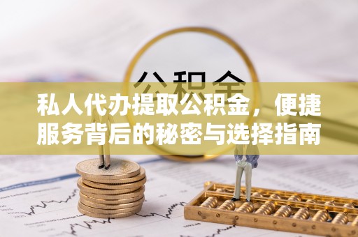 南州私人代办提取公积金，便捷服务背后的秘密与选择指南