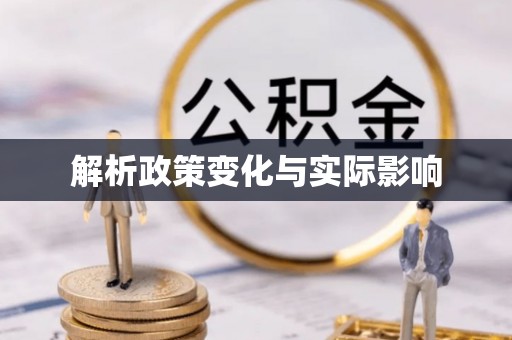 南州解析政策变化与实际影响