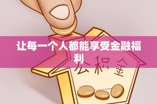 南州让每一个人都能享受金融福利
