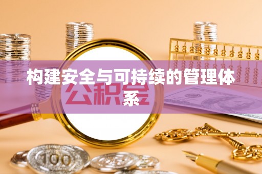 南州构建安全与可持续的管理体系