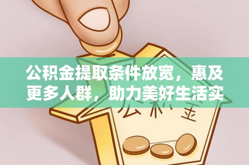 南州公积金提取条件放宽，惠及更多人群，助力美好生活实现