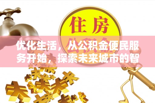 南州优化生活，从公积金便民服务开始，探索未来城市的智慧管理