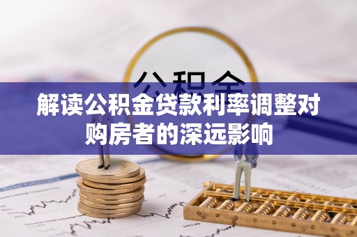 南州解读公积金贷款利率调整对购房者的深远影响
