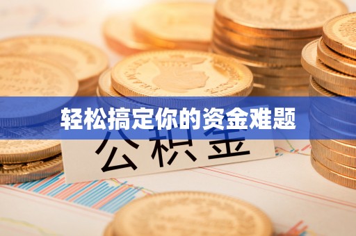南州轻松搞定你的资金难题