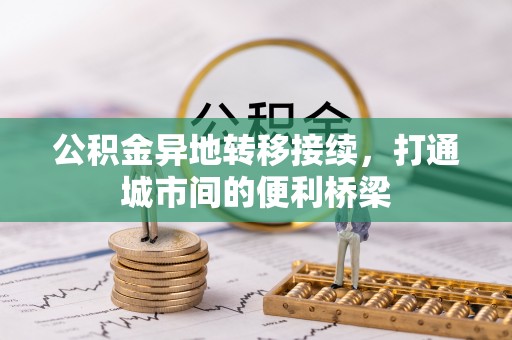 南州公积金异地转移接续，打通城市间的便利桥梁