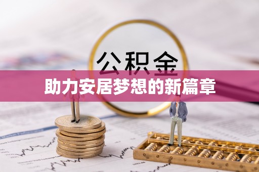 南州助力安居梦想的新篇章