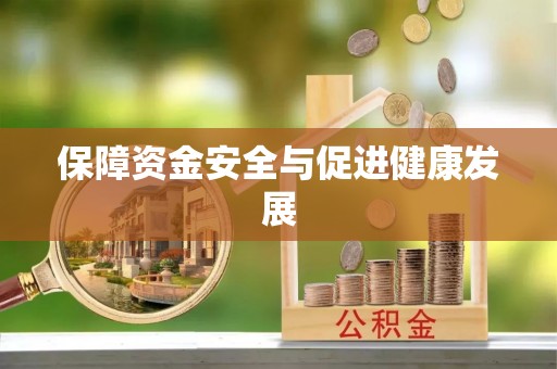 南州保障资金安全与促进健康发展