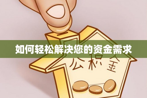 南州如何轻松解决您的资金需求