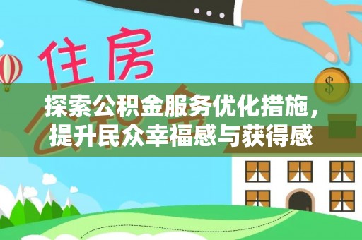 南州探索公积金服务优化措施，提升民众幸福感与获得感