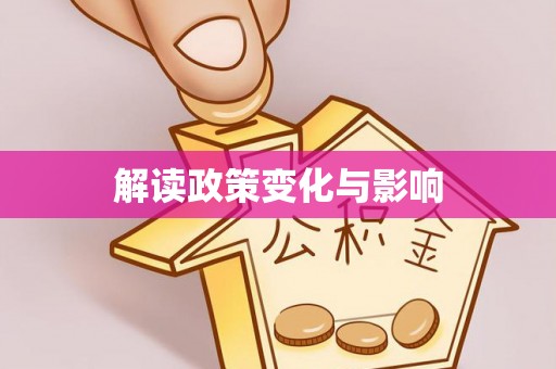 南州解读政策变化与影响