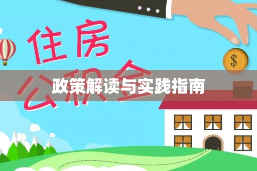 南州政策解读与实践指南