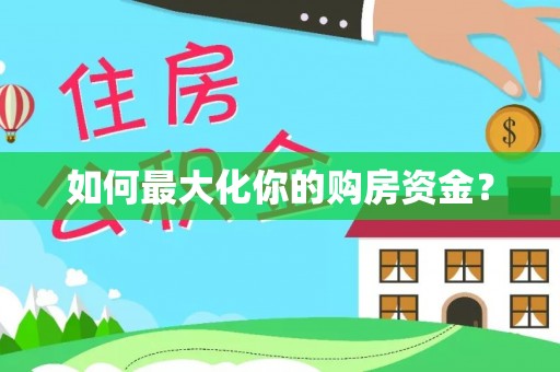 南州如何最大化你的购房资金？