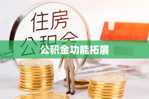 南州公积金功能拓展