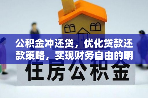 南州公积金冲还贷，优化贷款还款策略，实现财务自由的明智选择