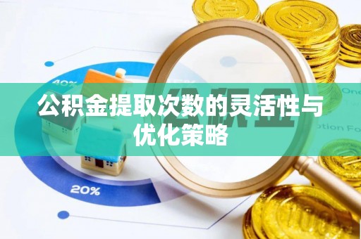 南州公积金提取次数的灵活性与优化策略