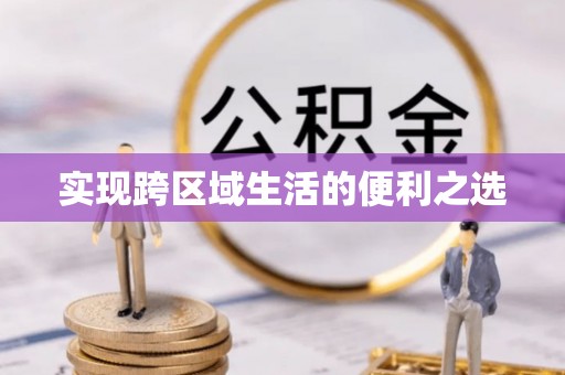 南州实现跨区域生活的便利之选