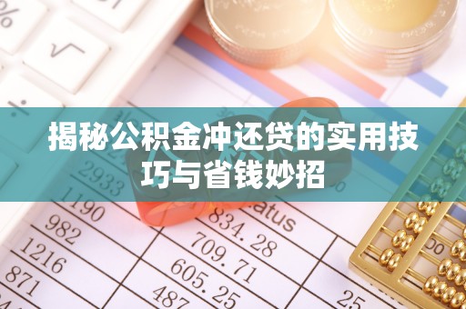 南州揭秘公积金冲还贷的实用技巧与省钱妙招