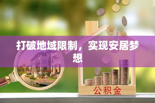 南州打破地域限制，实现安居梦想