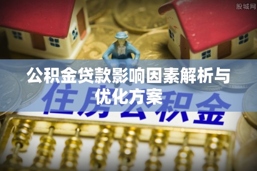 南州公积金贷款影响因素解析与优化方案