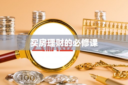 南州买房理财的必修课