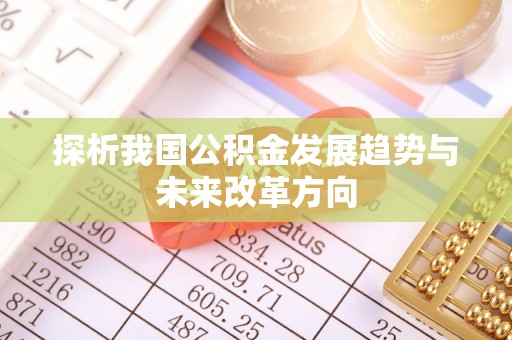 南州探析我国公积金发展趋势与未来改革方向