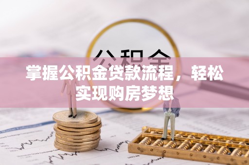 南州掌握公积金贷款流程，轻松实现购房梦想