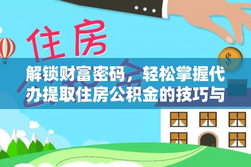 南州解锁财富密码，轻松掌握代办提取住房公积金的技巧与策略