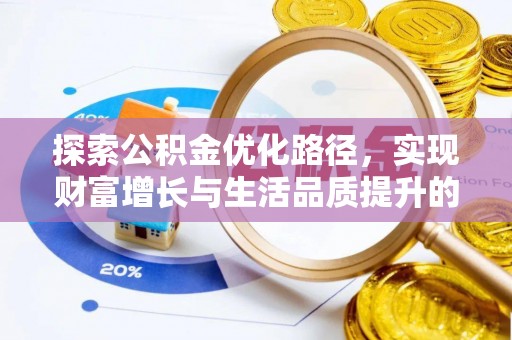 南州探索公积金优化路径，实现财富增长与生活品质提升的双赢