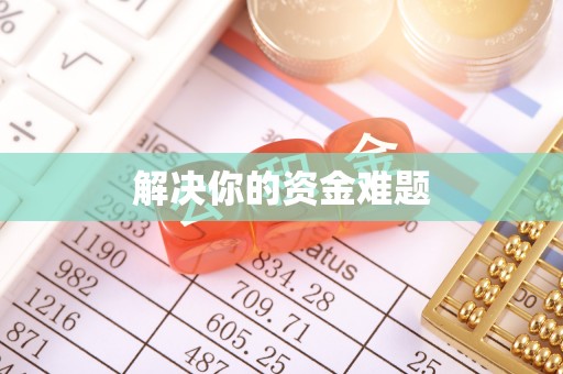 南州解决你的资金难题