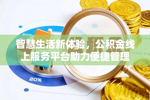 南州智慧生活新体验，公积金线上服务平台助力便捷管理