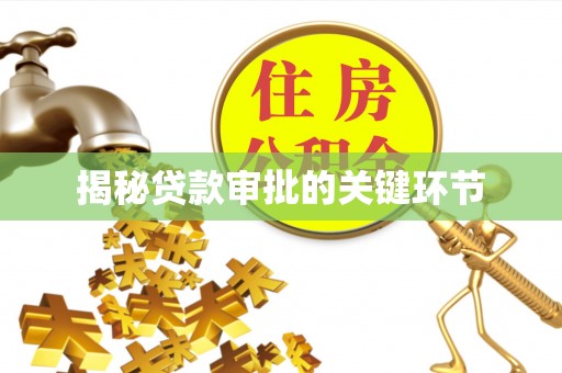 南州揭秘贷款审批的关键环节