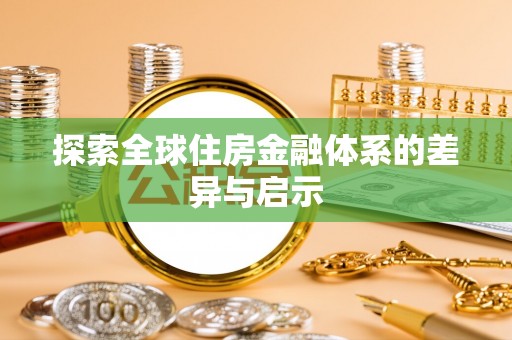 南州探索全球住房金融体系的差异与启示